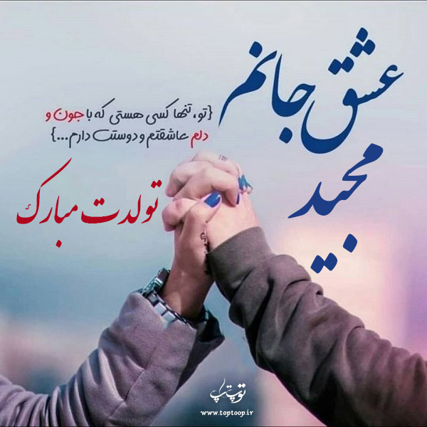 عکس نوشته تولدت مبارک مجید جان