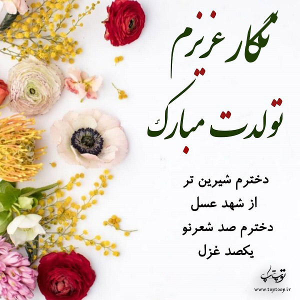 عکس نوشته تولدت مبارک نگار جان