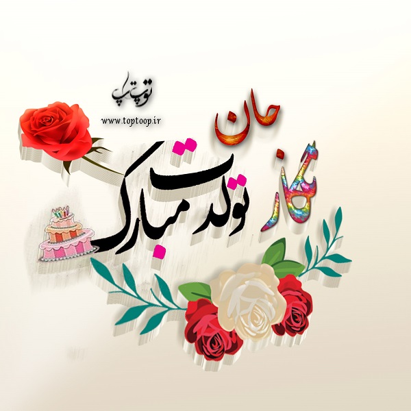 عکس سه بعدی تولدت مبارک نگار