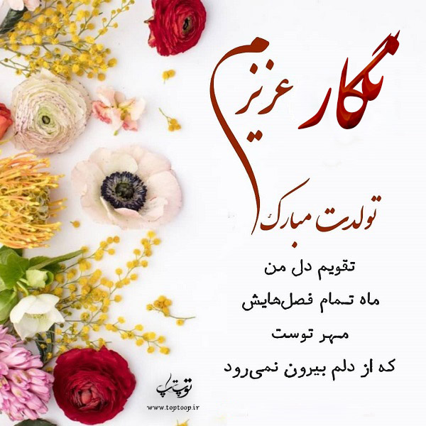 عکس نوشته ی نگار جان تولدت مبارک