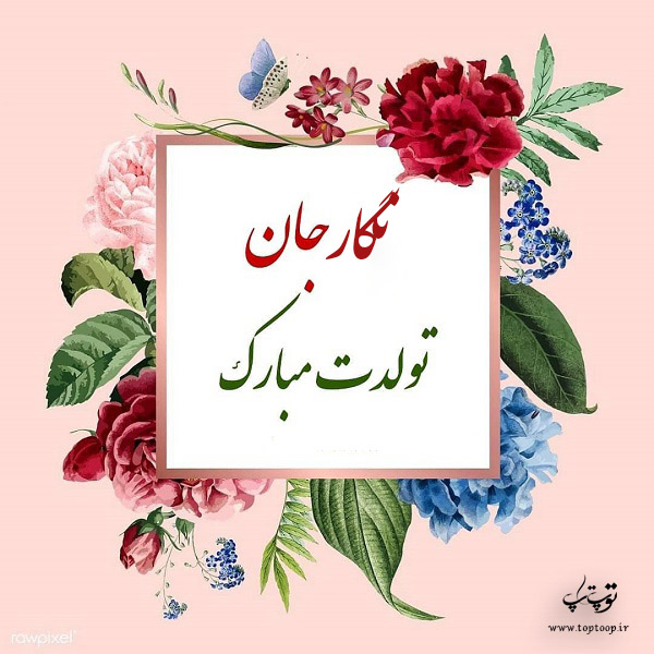 عکس نوشته نگار تولدت مبارک