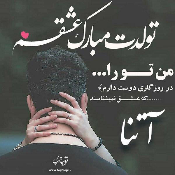 عکس عاشقانه تولدت مبارک آتنا