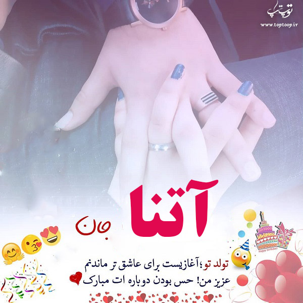 عکس نوشته ی تولدت مبارک آتنا