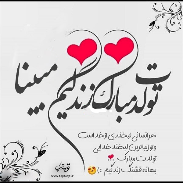 عکس نوشته مبینا عزیزم تولدت مبارک