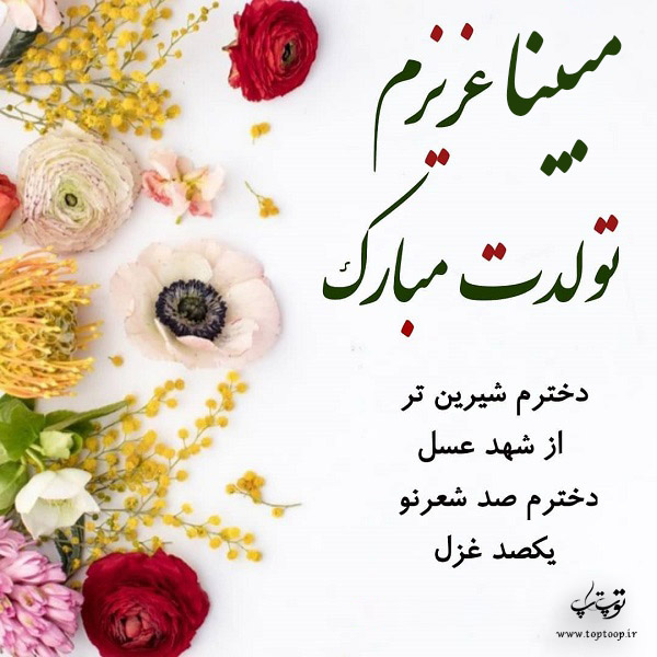 عکس نوشته تولدت مبارک دخترم مبینا