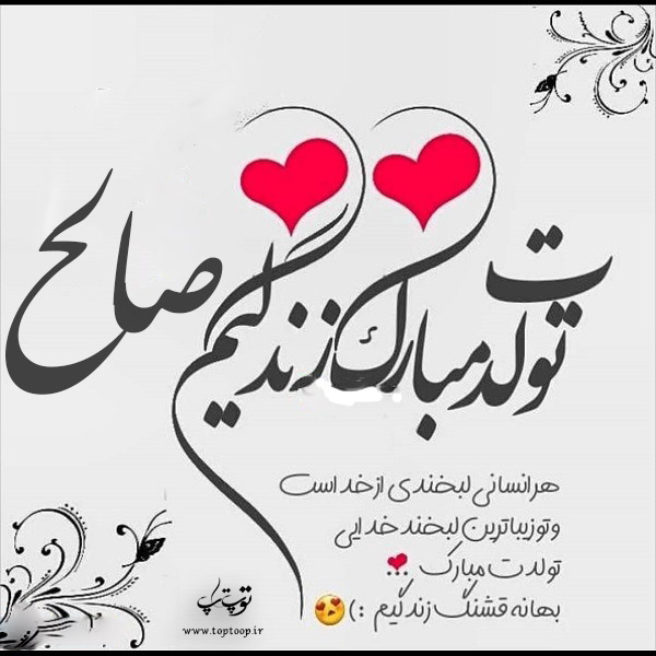 عکس نوشته صالح تولدت مبارک