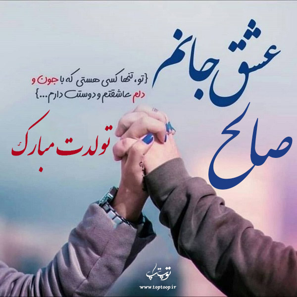 عکس نوشته صالح تولدت مبارک