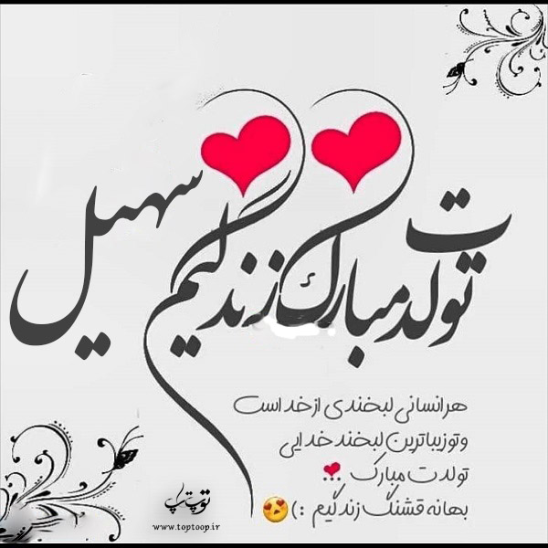 عکس نوشته سهیل جونم تولدت مبارک