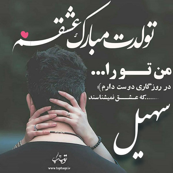 عکس عاشقانه تبریک تولد اسم سهیل