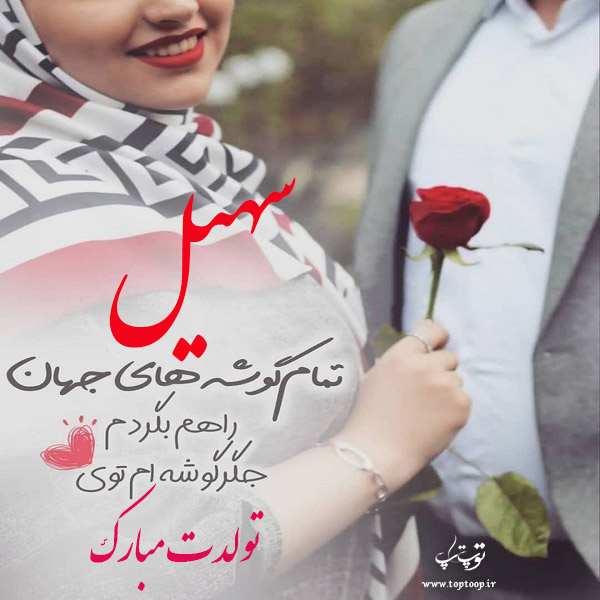 عکس نوشته تولدت مبارک سهیل جون