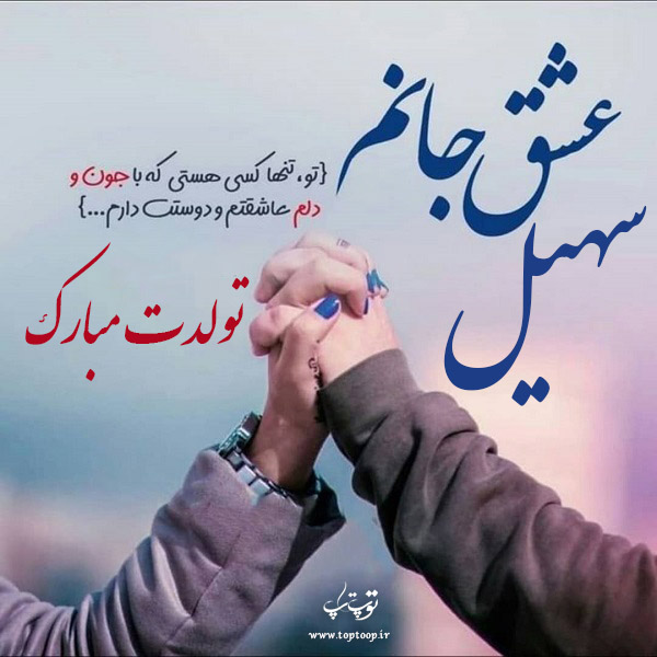 عکس نوشته تولدت مبارک به اسم سهیل