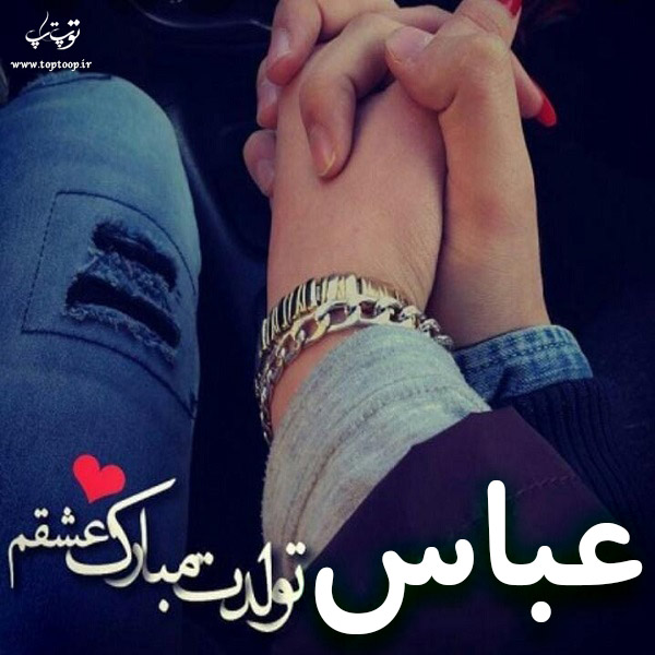 عکس نوشته عباس عشقم تولدت مبارک