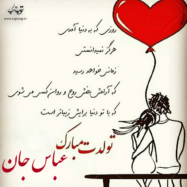 عکس نوشته تولدت مبارک عباس