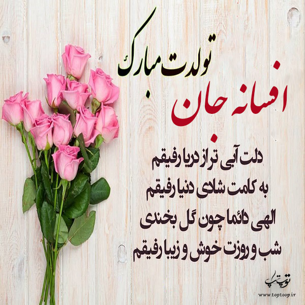 عکس نوشته تولدت مبارک افسانه جون