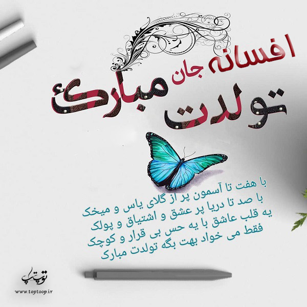 عکس نوشته افسانه تولدت مبارک