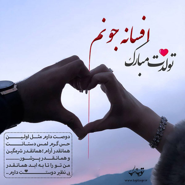 عکس نوشته افسانه عزیزم تولدت مبارک