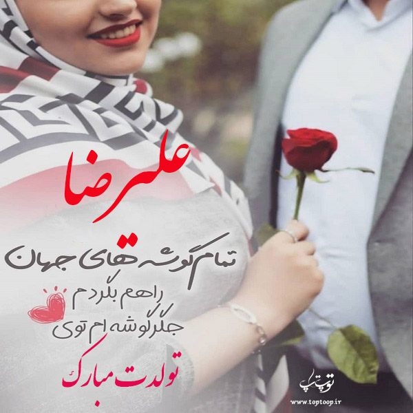 عکس نوشته تولدت مبارک علیرضا جونم