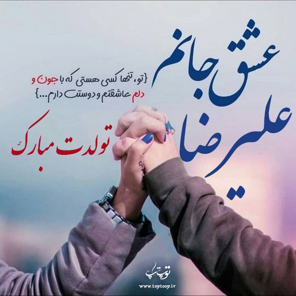 عکس نوشته علیرضا تولدت مبارک