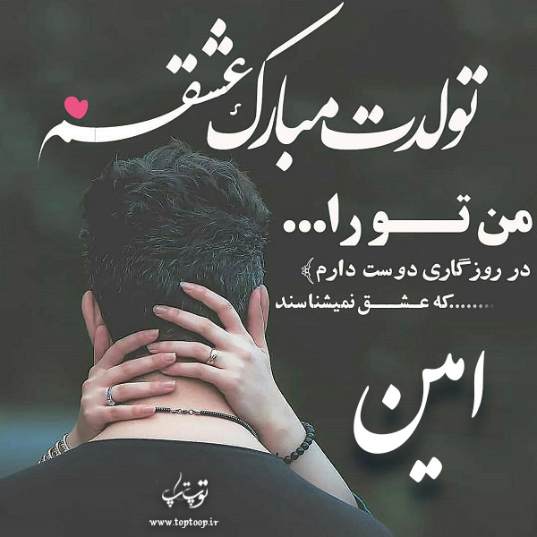 عکس عاشقانه تولدت مبارک امین