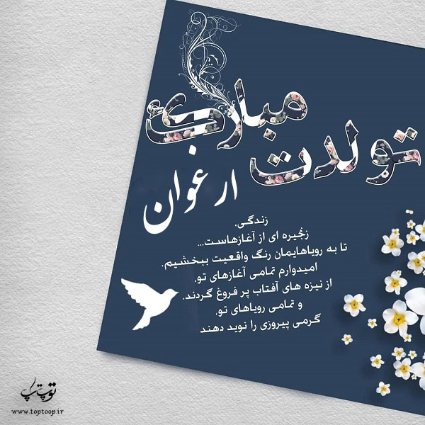 کارت پستال تبریک تولد اسم ارغوان