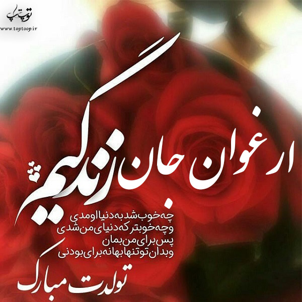 عکس نوشته ارغوان جان تولدت مبارک