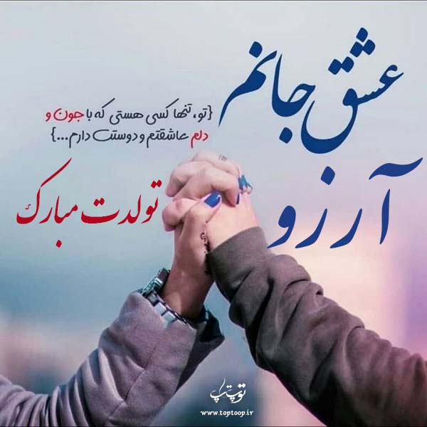 عکس نوشته آرزو جان تولدت مبارک