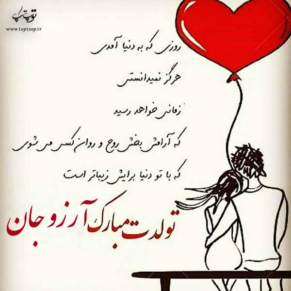 عکس نوشته آرزو عزیزم تولدت مبارک