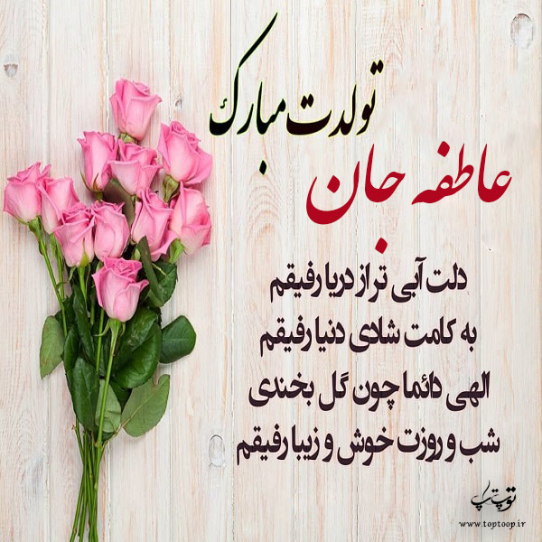 عکس نوشته عاطفه جان تولدت مبارک