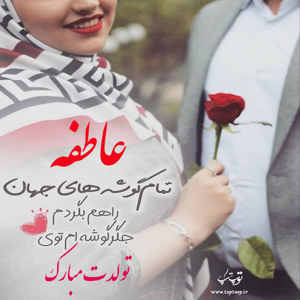 عکس نوشته عاطفه جونم تولدت مبارک