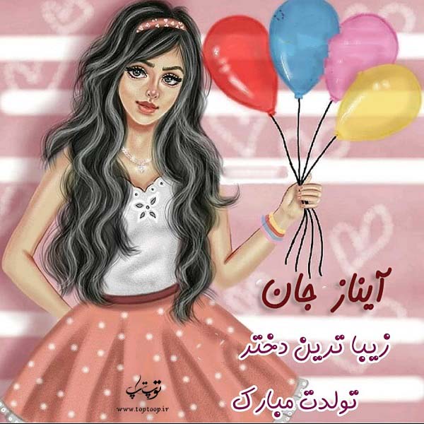 عکس نوشته تولد به اسم آیناز