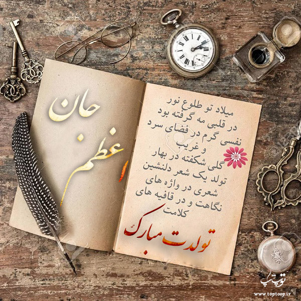 کارت پستال تبریک تولد به اسم اعظم