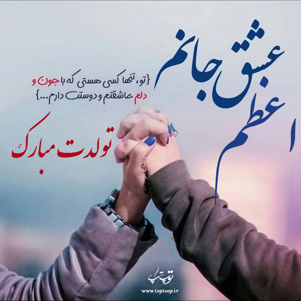 عکس نوشته تولدت مبارک به اسم اعظم