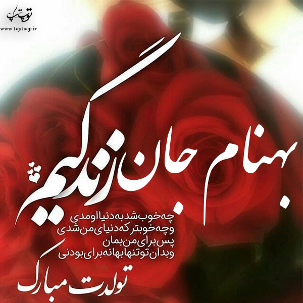 عکس نوشته تولدت مبارک بهنام جان