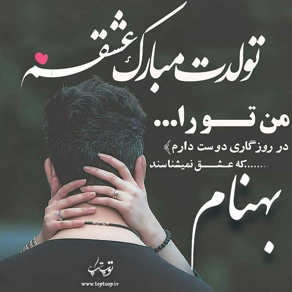 عکس نوشته عاشقانه تولدت مبارک بهنام