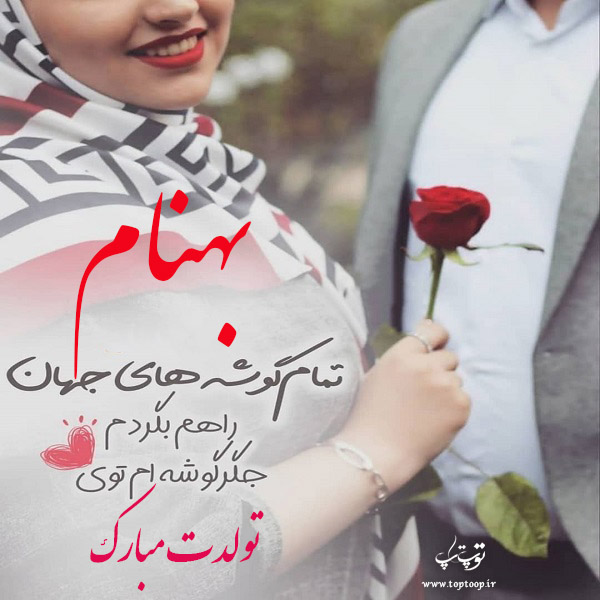 عکس نوشته بهنام تولدت مبارک