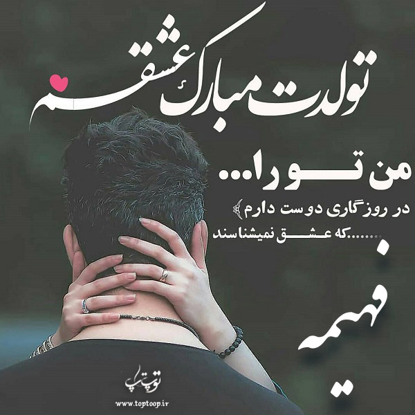 عکس عاشقانه تولدت مبارک فهیمه