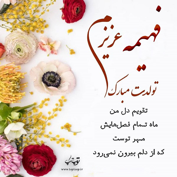 عکس نوشته تولدت مبارک فهیمه جان