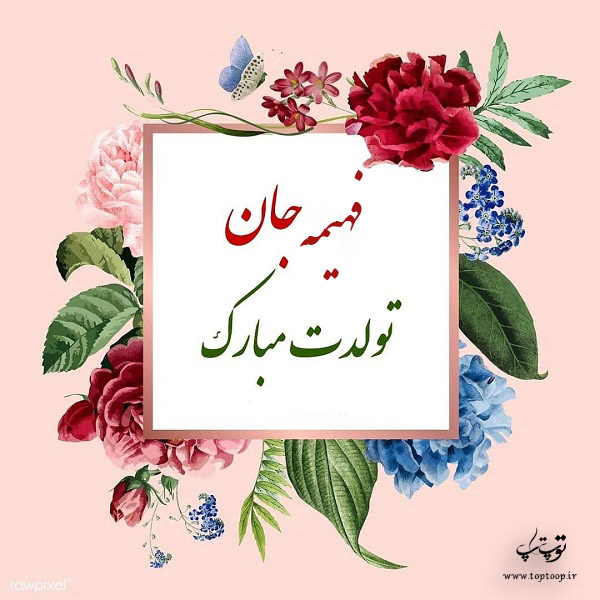 عکس نوشته آبجی فهیمه تولدت مبارک