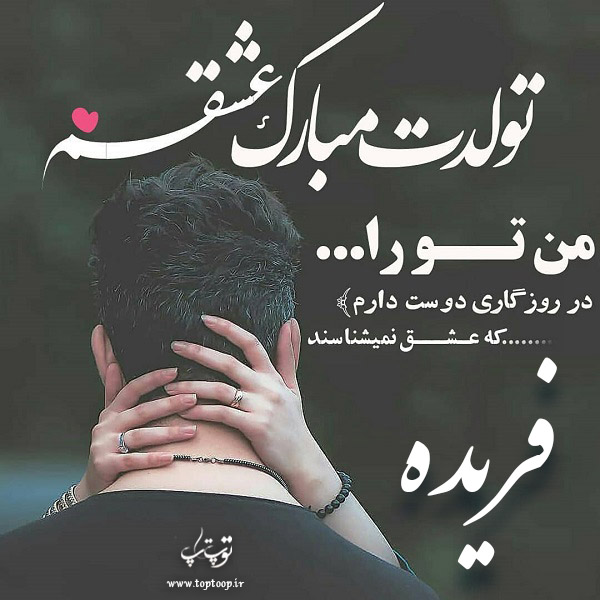 عکس عاشقانه تولدت مبارک فریده