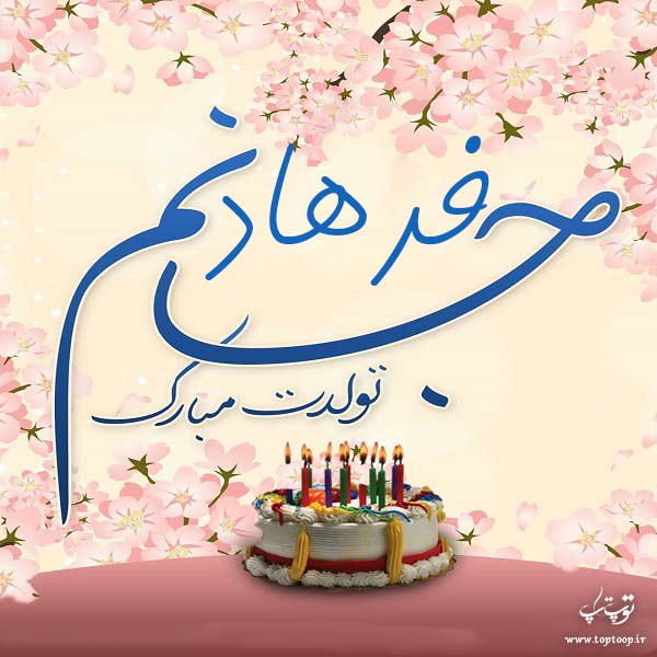 عکس نوشته فرهاد عزیزم تولدت مبارک