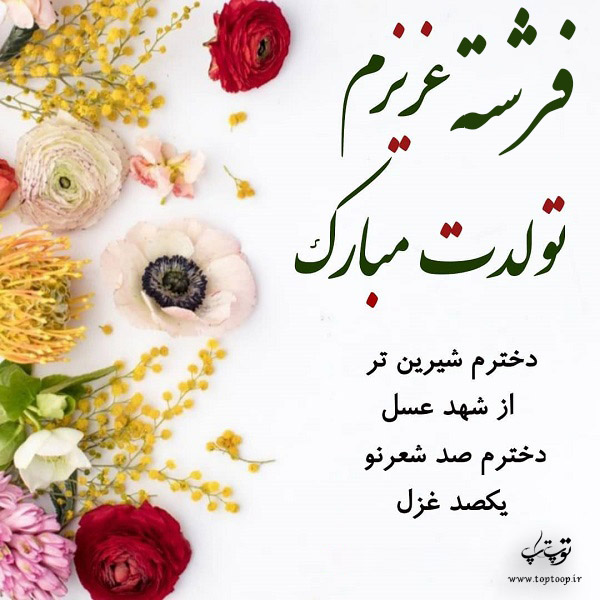 عکس نوشته فرشته دخترم تولدت مبارک