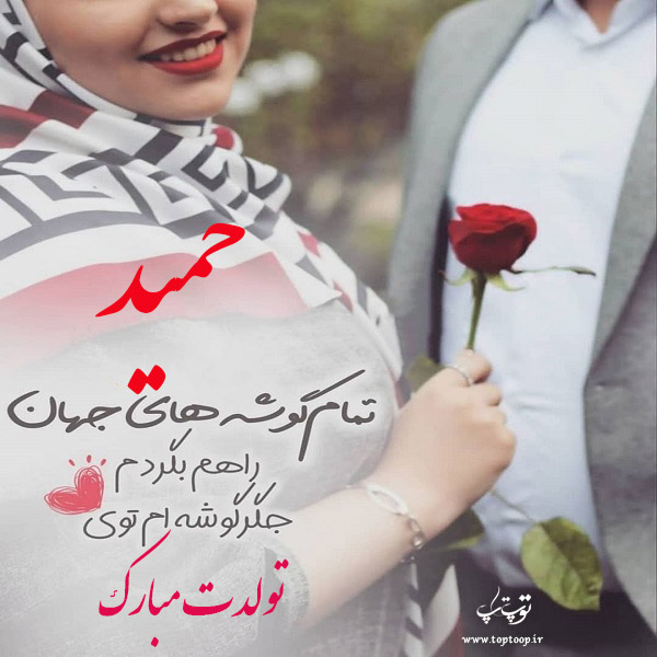 عکس نوشته تولدت مبارک حمید