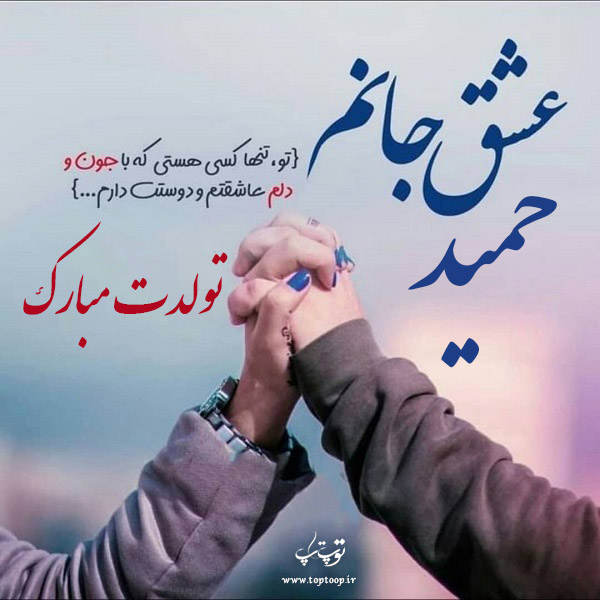 عکس عاشقانه تبریک تولد به نام حمید