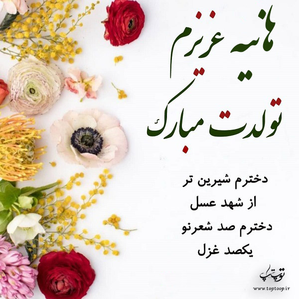 عکس نوشته ی هانیه جان دخترم تولدت مبارک