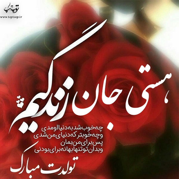 عکس نوشته تولد به اسم هستی