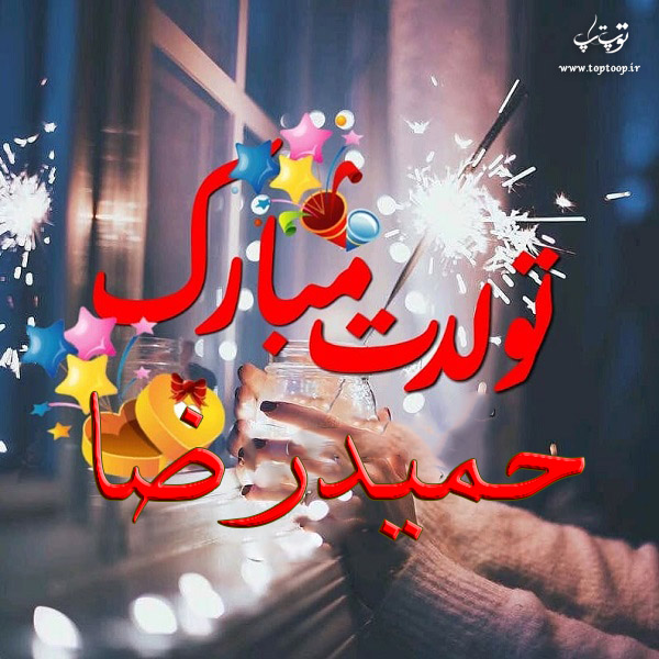 عکس نوشته تولدت مبارک حمیدرضا جان