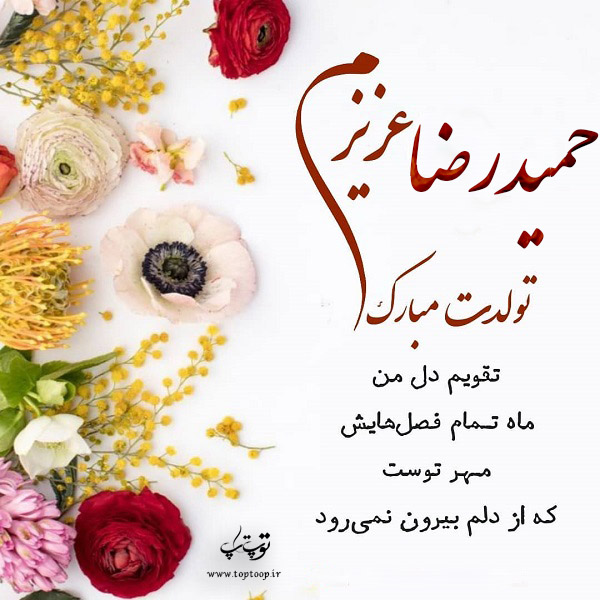 عکس نوشته تولدت مبارک حمیدرضا