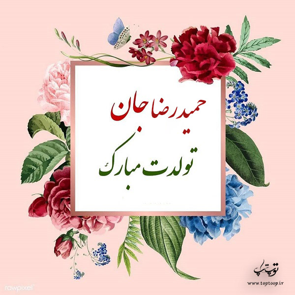 عکس نوشته تولدت مبارک حمیدرضا جان