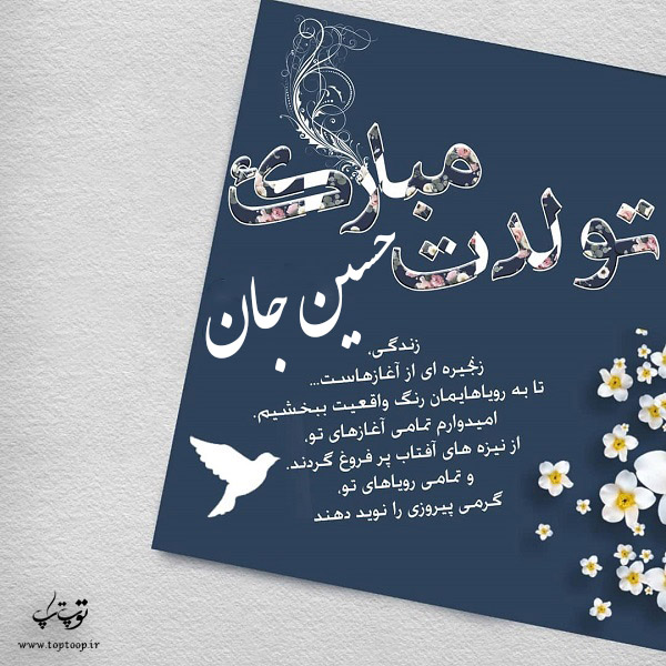 کارت پستال تبریک تولد اسم حسین