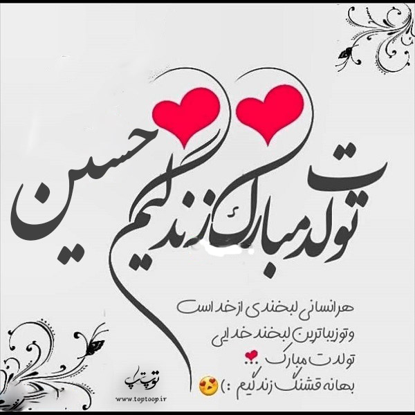 عکس نوشته تولدت مبارک عشقم حسین